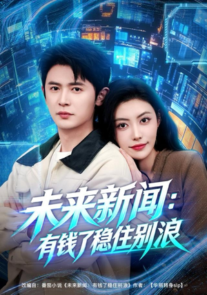 未来新闻:有钱了稳住别浪(80集) 未来新闻:有钱了稳住别浪(80集)短剧上热门
