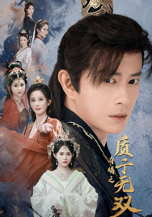 夺嫡之质子无双（62集）短剧后续更精彩