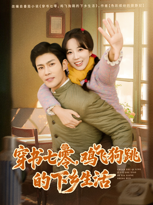 穿书七零,鸡飞狗跳的下乡生活(80集) 穿书七零,鸡飞狗跳的下乡生活(80集)一个短剧看全集