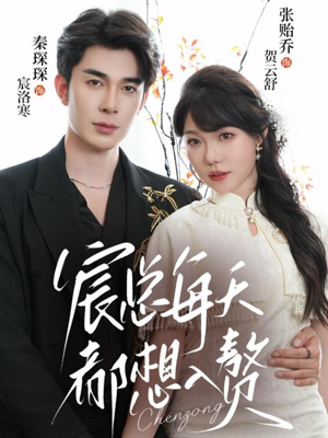 宸总每天都想入赘(65集) 宸总每天都想入赘(65集)分享好看的短剧