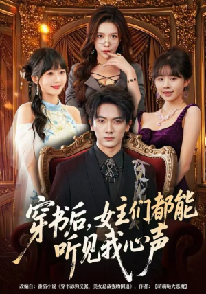 穿书后，女主们都能听见我心声（80集）在哪个平台看好