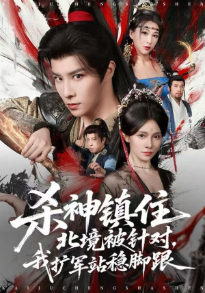 杀神镇住北境被针对,我扩军站稳脚跟(82集) 杀神镇住北境被针对,我扩军站稳脚跟(82集)网盘在线观看