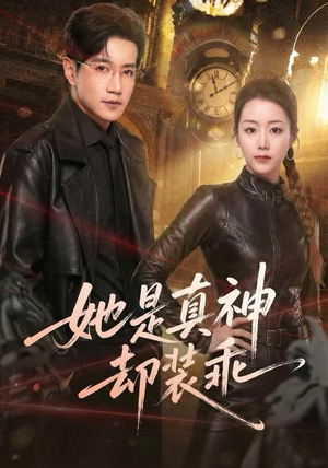 她是真神却装乖(64集) 她是真神却装乖(64集)短剧热播推荐