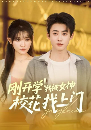刚开学我被女神校花找上门（81集）短剧在哪个平台