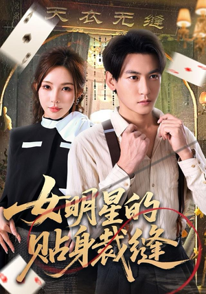 女明星的贴身裁缝(64集) 女明星的贴身裁缝(64集)百万短剧抢先看