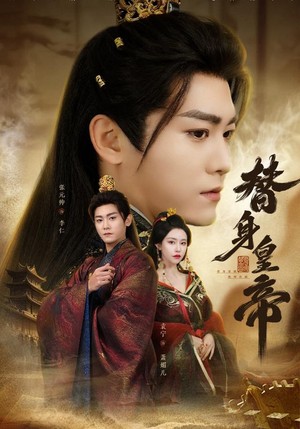 替身皇帝(80集) 替身皇帝(80集)哪个网站可以看