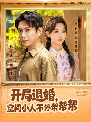 开局退婚，空间小人不停帮帮帮（82集）一口气看完