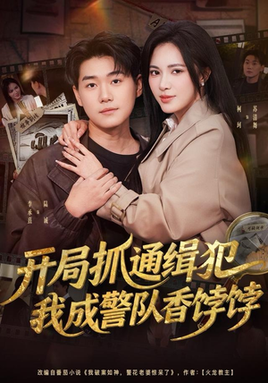 开局抓通缉犯，我成警队香饽饽（84集）西瓜短剧免费看