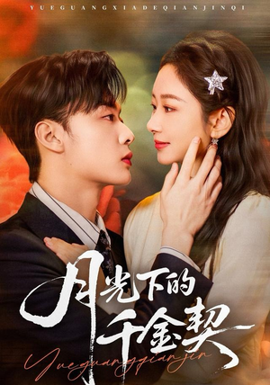 月光下的千金契（83集）小短剧抢先看
