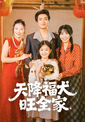 天降福犬旺全家（30集）精彩短剧下载