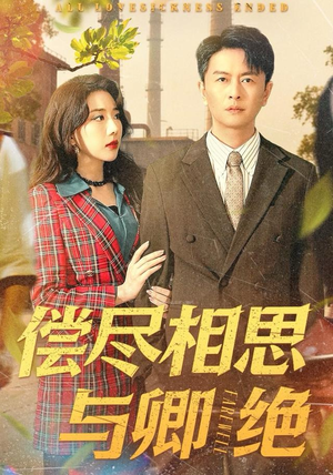 偿尽相思与卿绝(100集) 偿尽相思与卿绝(100集)免费看全集