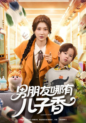 男朋友哪有儿子香(60集) 男朋友哪有儿子香(60集)真的太精彩了