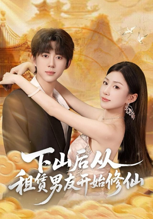 下山后从租赁男友开始修仙（83集）迅雷网盘观看