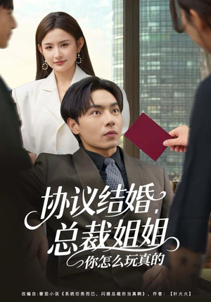 协议结婚，总裁姐姐你怎么玩真的（85集）360网盘观看