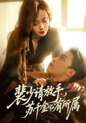 裴少请放手苏千金心有所属（77集）超爽短剧推荐