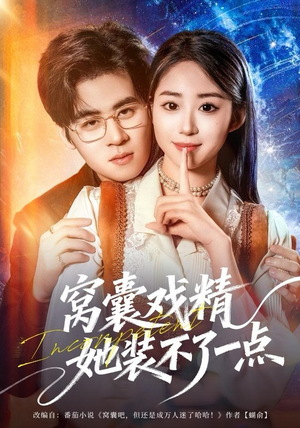 窝囊戏精她装不了一点（80集）短剧精彩推荐