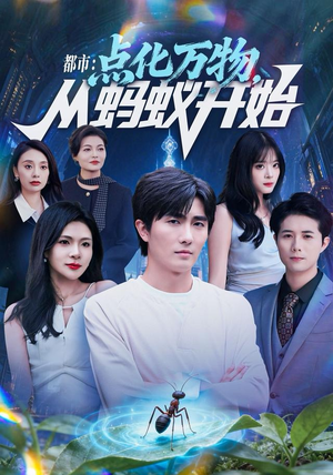 都市点化万物从蚂蚁开始(80集) 都市点化万物从蚂蚁开始(80集)热门短剧在线看