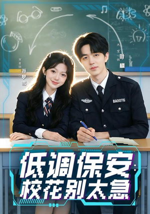 低调保安：校花别太急（82集）火爆热门短剧
