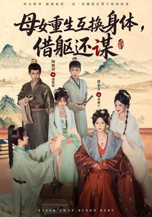 母女重生互换身体,换躯还谋(80集) 母女重生互换身体,换躯还谋(80集)好看上头短剧