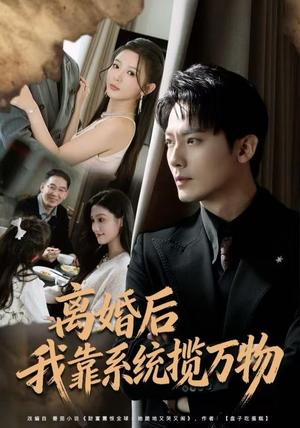 离婚后我靠系统揽万物（80集）独家内容免费看