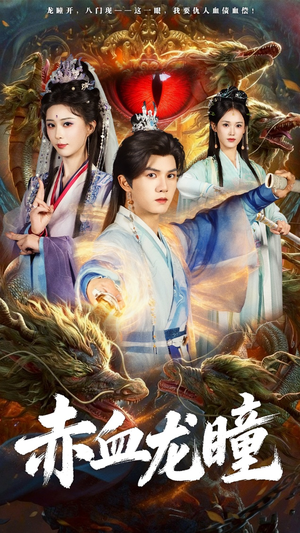 赤血龙瞳(62集) 赤血龙瞳(62集)全集在线看