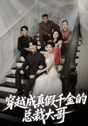 穿越成真假千金的总裁大哥（83集）海量资源免费看