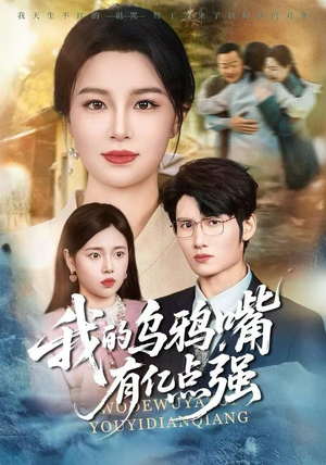 天生乌鸦嘴，反派跪着求我别开口（60集）最火短剧热播