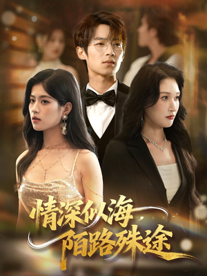 情深似海,陌路殊途(47集) 情深似海,陌路殊途(47集)短剧分享剧集