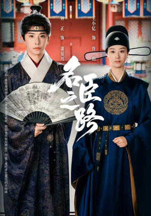 名臣之路（64集）热播短剧重燃