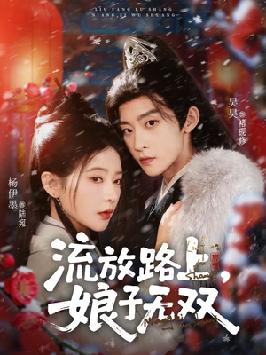 流放路上，娘子无双（88集）短剧追不停