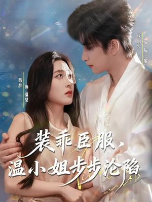 装乖臣服，温小姐步步沦陷（69集）全集免费看短剧