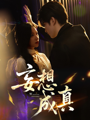 妄想成真（78集）短剧每日分享