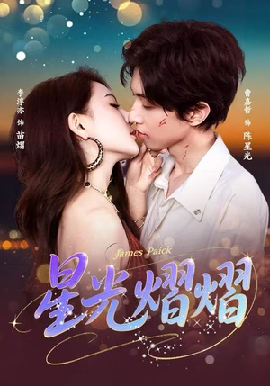 星光熠熠（56集）看到了大结局