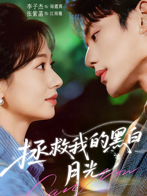 拯救我的黑白月光（80集）夸克网盘观看