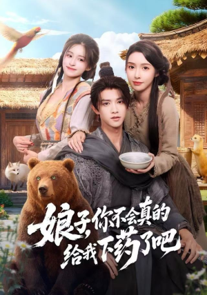 娘子,你不会真的给我下药了吧(73集) 娘子,你不会真的给我下药了吧(73集)短剧在线更新