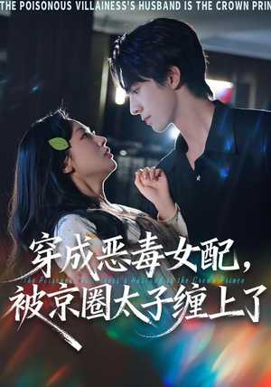 穿成恶毒女配被京圈太子缠上了（56集）超甜短剧抢先看