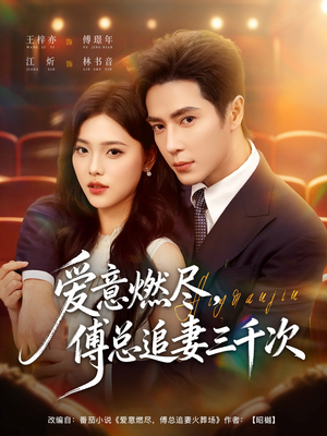 爱意燃尽，傅总追妻三千次（80集）爱上了这部剧了