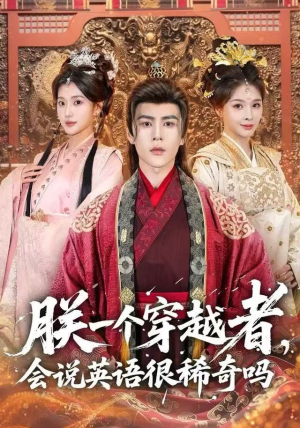 朕一个穿越者，会说英语很稀奇吗（64集）免费看