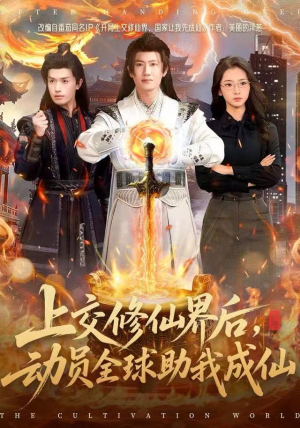 上交修仙界后，动员全球助我成仙（100集）最火短剧热播