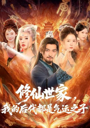 修仙世家，我的后代都是气运之子（80集）短剧在哪里看