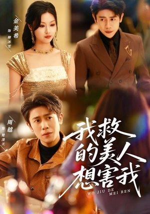 我救的美人想害我（80集）百万短剧抢先看