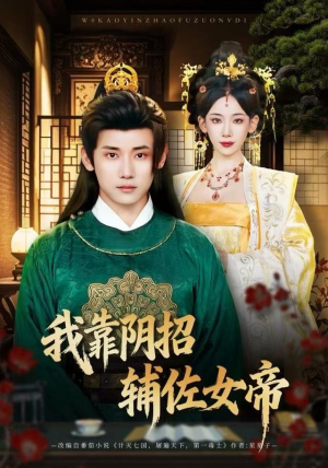 我靠阴招辅佐女帝（81集）夸克在线观看