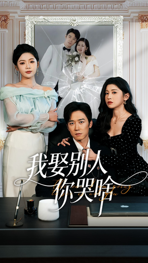 我要娶的不是你（80集）高分推荐免费看