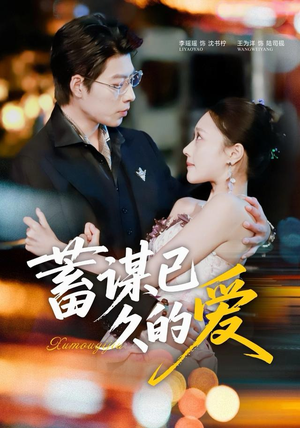 蓄谋已久的爱(64集) 蓄谋已久的爱(64集)全季一次看完