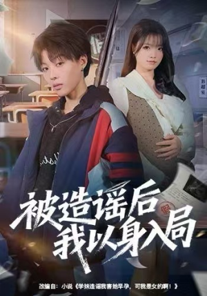 被造谣后我以身入局（60集）全部免费看全集