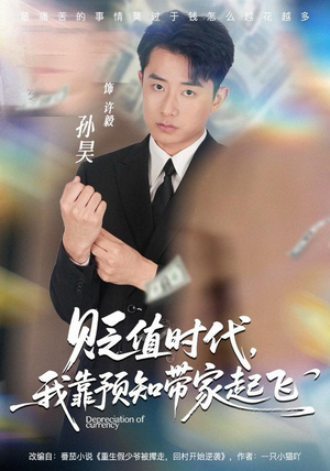 贬值时代，我靠预知带家起飞（80集）追短剧太上头了