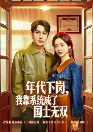 年代下岗，我靠系统成了国士无双（80集）全剧看到大结局