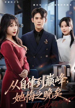 从自律到巅峰,她悔之晚矣(71集) 从自律到巅峰,她悔之晚矣(71集)好看的国产短剧