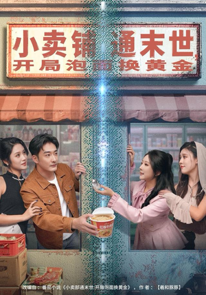 小卖铺通末世,开局泡面换黄金(80集) 小卖铺通末世,开局泡面换黄金(80集)热播短剧全集看