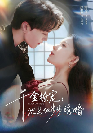 千金撩宠:沈总他步步诱婚(60集) 千金撩宠:沈总他步步诱婚(60集)超好看古装短剧